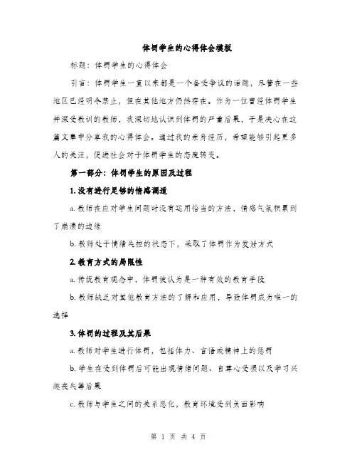 体罚学生的心得体会模板(2篇)
