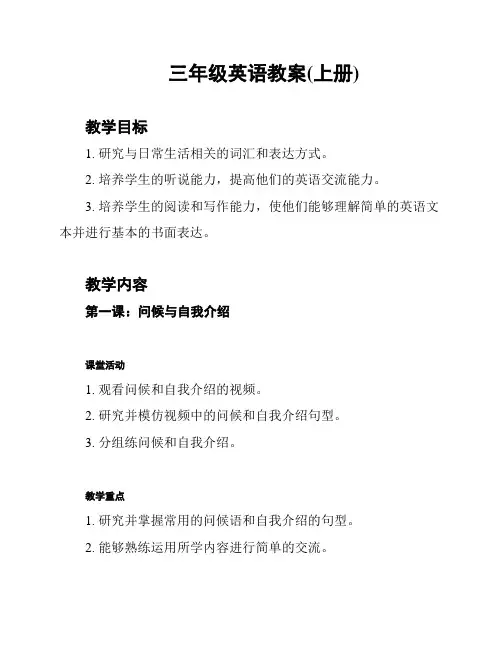 三年级英语教案(上册)