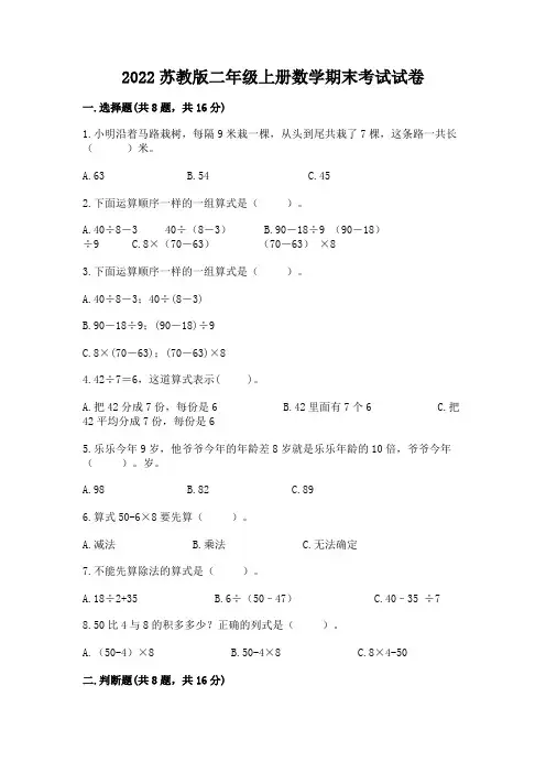 2022苏教版二年级上册数学期末考试试卷带答案(能力提升)