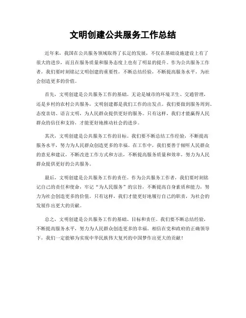 文明创建公共服务工作总结