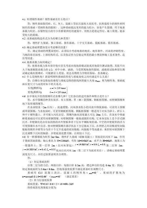 《地基基础工程(第2版)》第四章教材习题答案[2页]