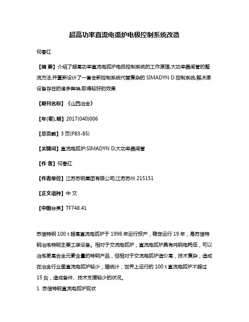 超高功率直流电弧炉电极控制系统改造