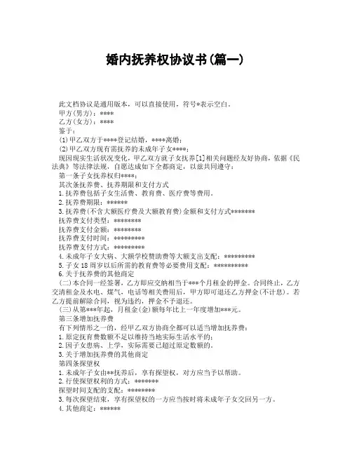 婚内抚养权协议书(精选3篇)