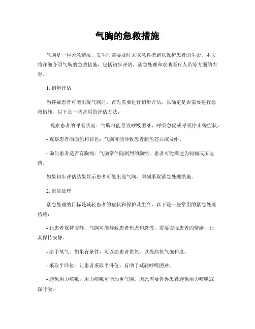 气胸的急救措施