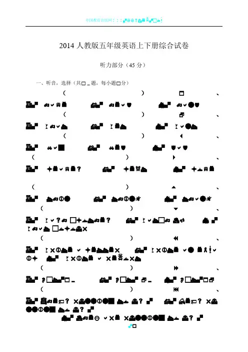 2014PEP人教版小学五年级英语下册期末试卷及答案