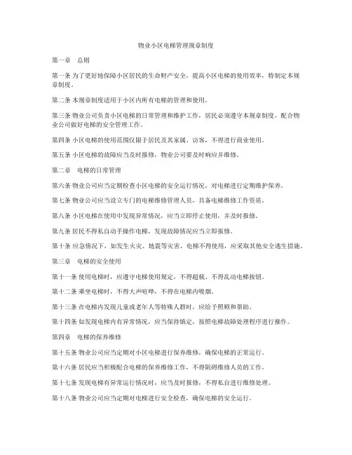 物业小区电梯管理规章制度