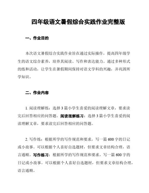 四年级语文暑假综合实践作业完整版