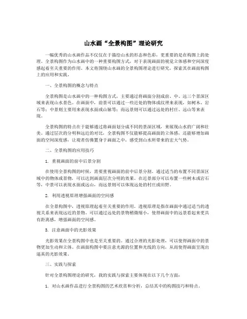 山水画“全景构图”理论研究