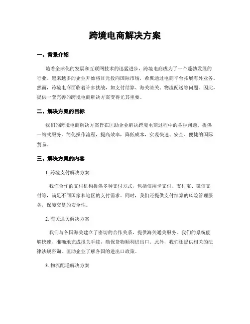 跨境电商解决方案