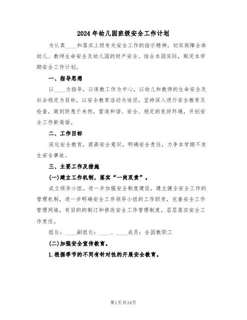 2024年幼儿园班级安全工作计划(五篇)