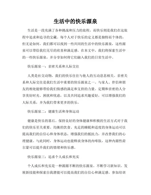 生活中的快乐源泉
