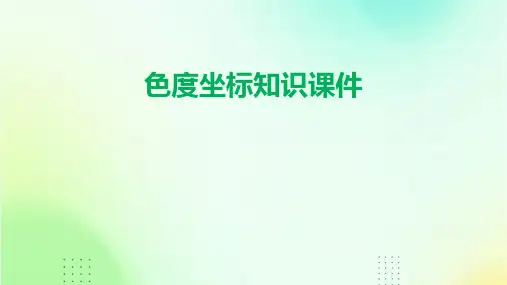色度坐标知识课件