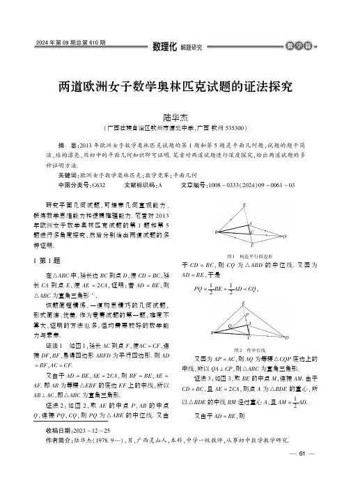 两道欧洲女子数学奥林匹克试题的证法探究