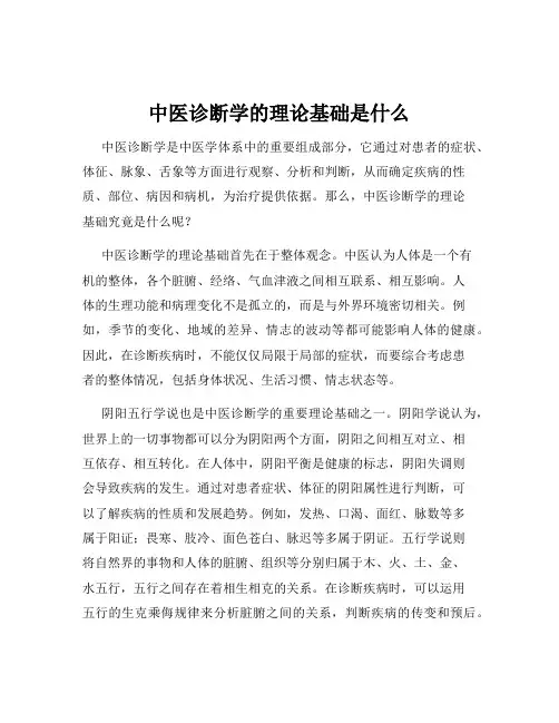 中医诊断学的理论基础是什么
