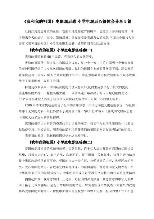 《我和我的祖国》电影观后感 小学生观后心得体会分享5篇
