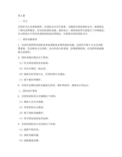 宾馆消防验收法律规定(3篇)