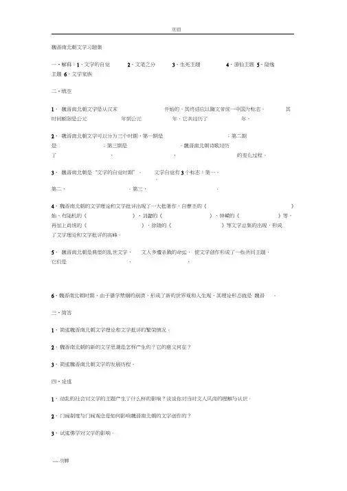 (完整版)魏晋南北朝文学习题