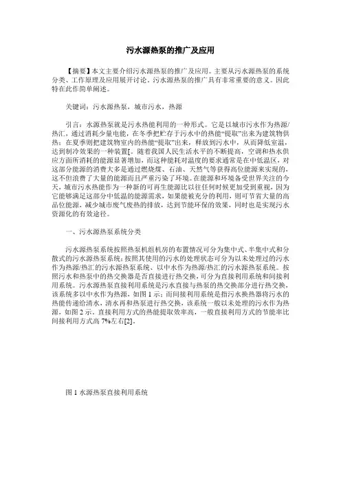 污水源热泵的推广及应用