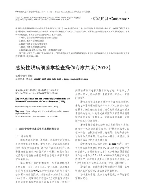 感染性眼病细菌学检查操作专家共识(2019)