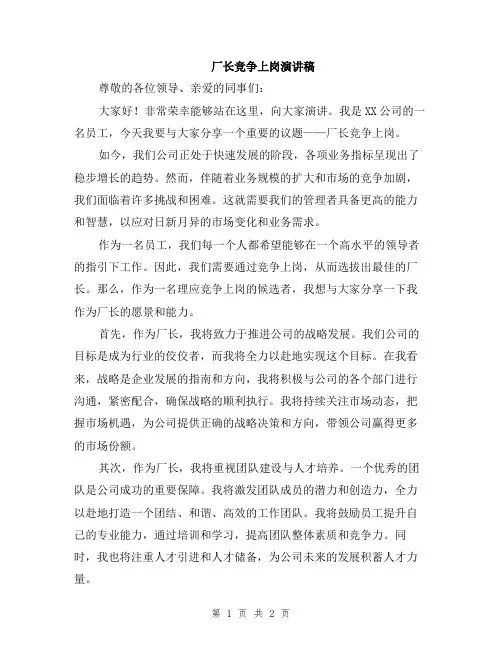 厂长竞争上岗演讲稿