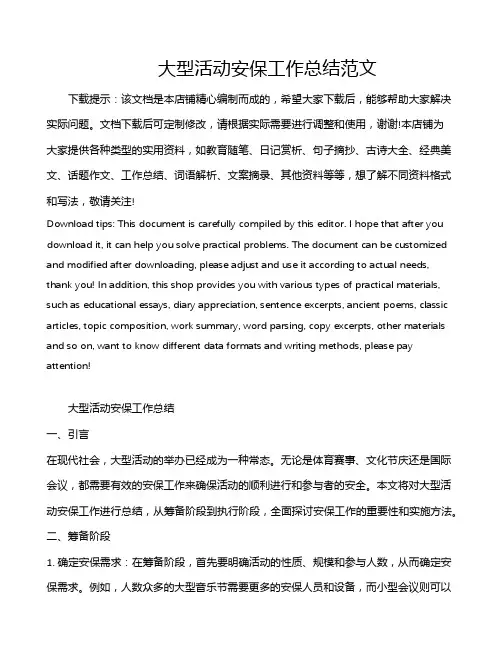 大型活动安保工作总结范文