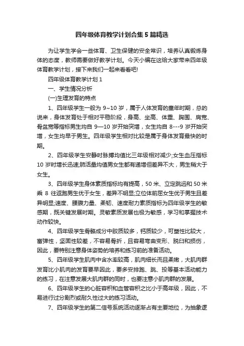 四年级体育教学计划合集5篇精选