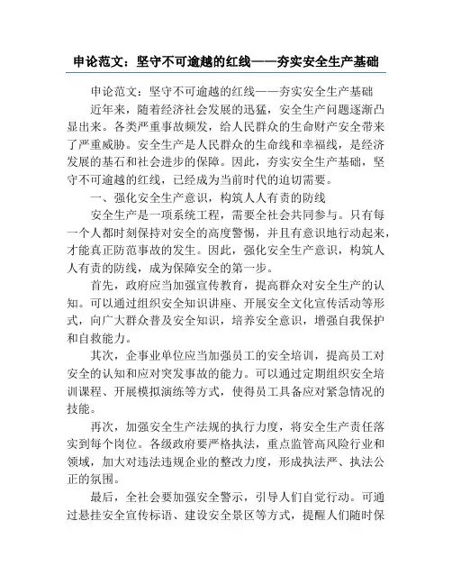 申论范文：坚守不可逾越的红线——夯实安全生产基础