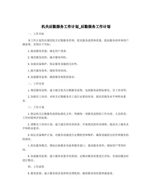 机关后勤服务工作计划_后勤服务工作计划
