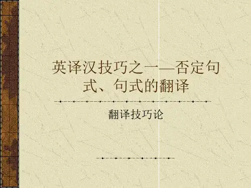 英译汉技巧之一—否定句式
