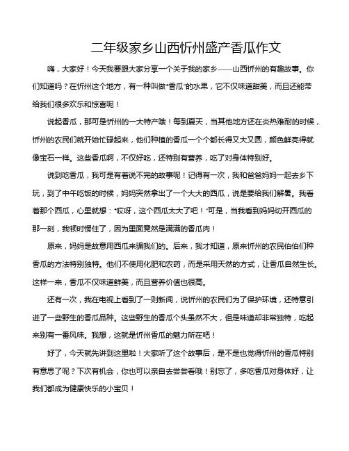 二年级家乡山西忻州盛产香瓜作文