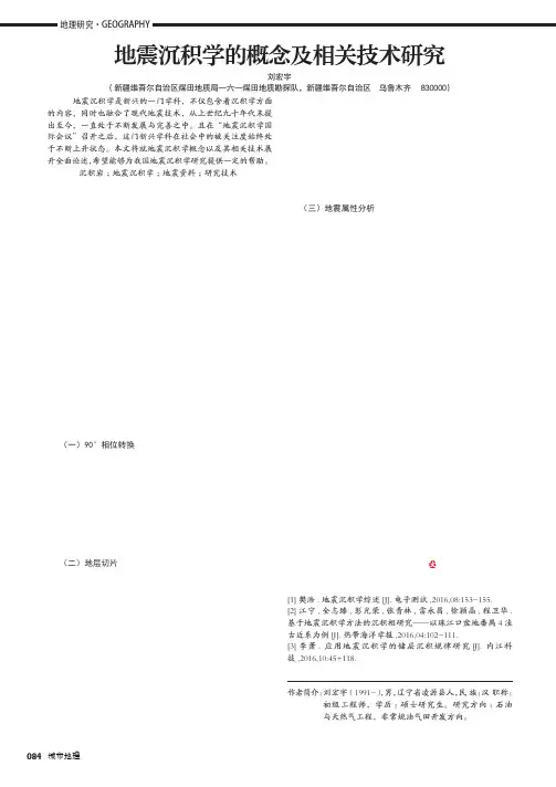 地震沉积学的概念及相关技术研究