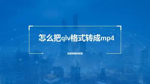 怎么把qlv格式转成mp4？三步就能搞定的视频格式转换方法