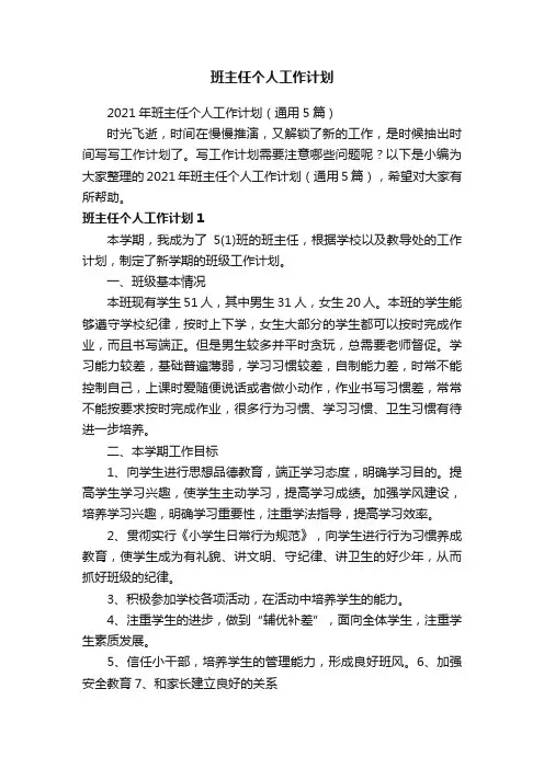 2021年班主任个人工作计划（通用5篇）
