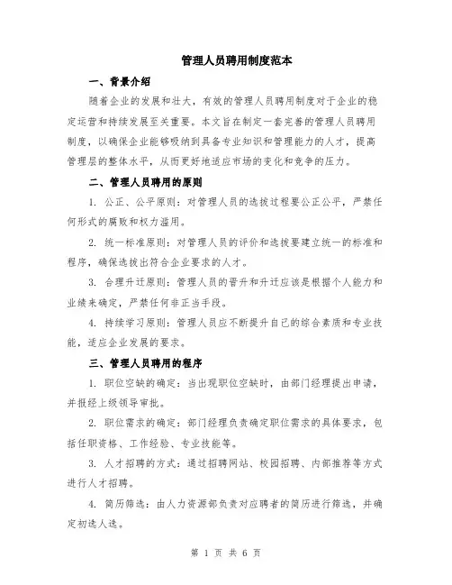管理人员聘用制度范本（2篇）