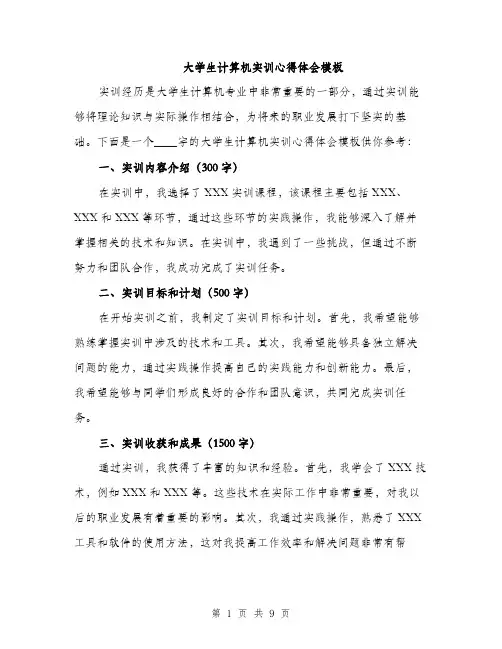 大学生计算机实训心得体会模板（三篇）