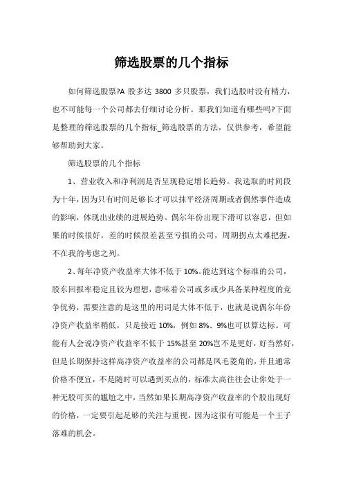 筛选股票的几个指标