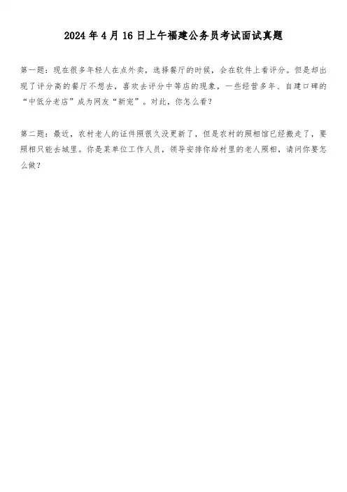 2024年4月16日下午福建公务员考试面试真题及解析