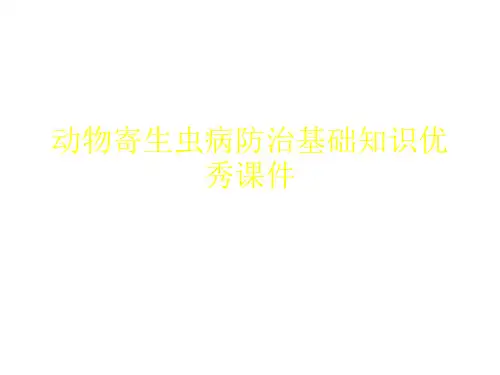 动物寄生虫病防治基础知识优秀课件