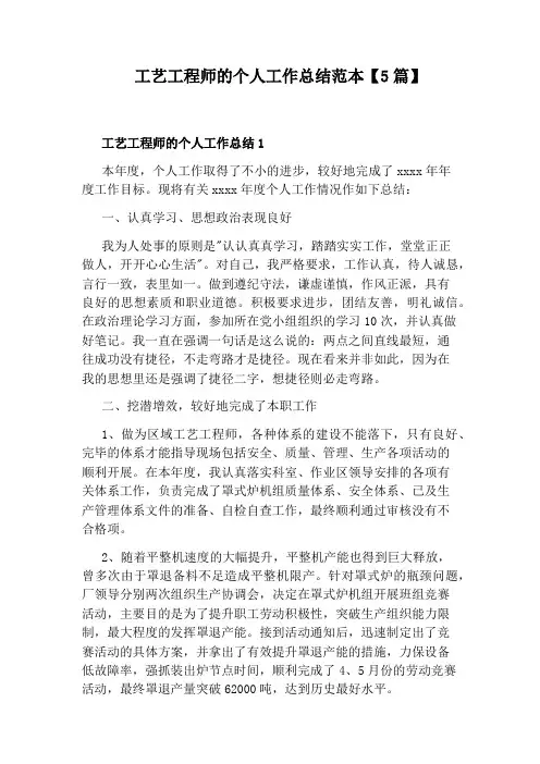 工艺工程师的个人工作总结范本【5篇】