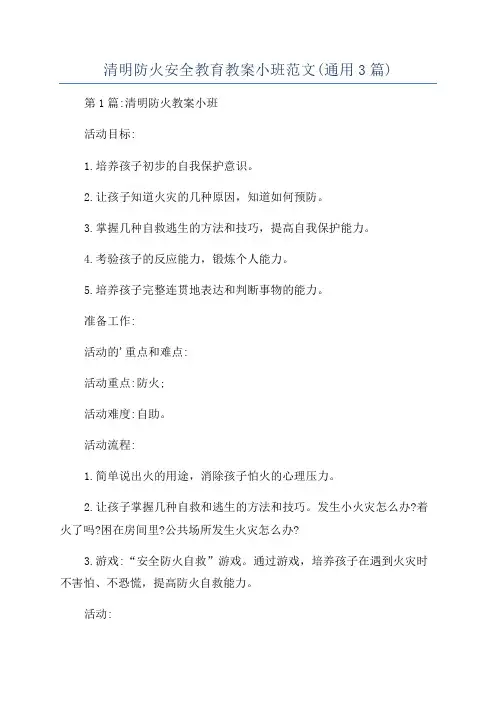 清明防火安全教育教案小班范文(通用3篇)