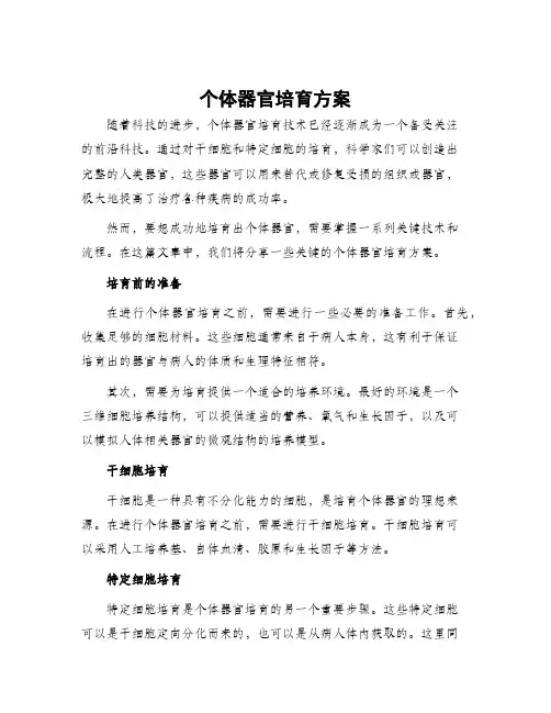 个体器官培育方案