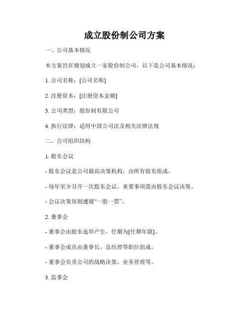 成立股份制公司方案