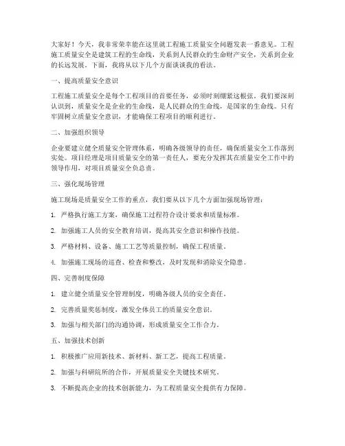 工程施工质量安全发言