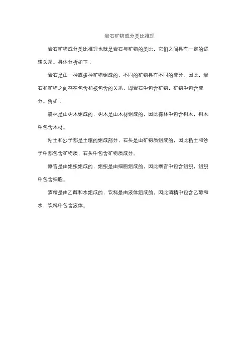 岩石矿物成分类比推理