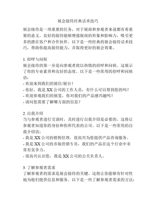 展会接待经典话术技巧