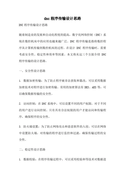 dnc程序传输设计思路