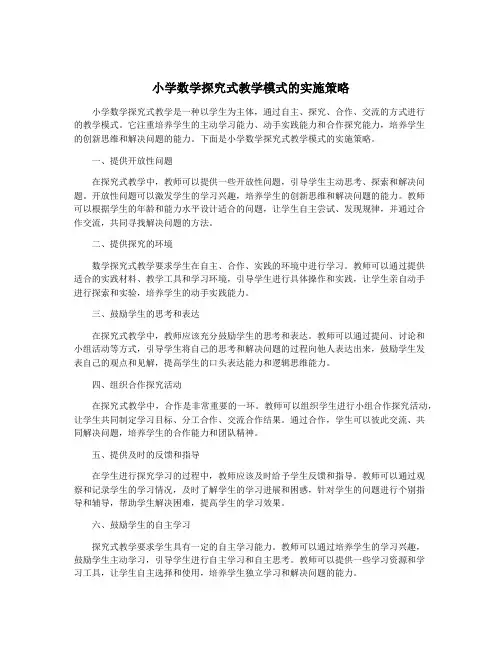 小学数学探究式教学模式的实施策略