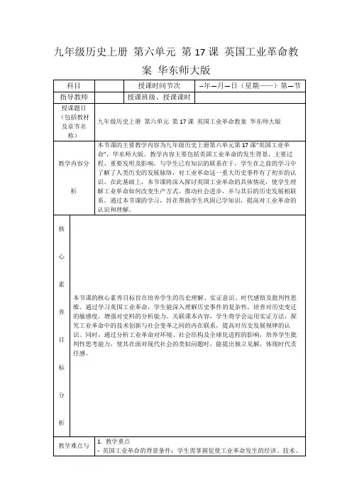 九年级历史上册第六单元第17课英国工业革命教案华东师大版
