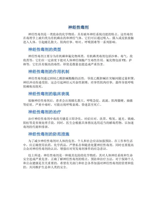 神经性毒剂