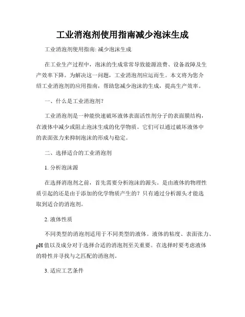 工业消泡剂使用指南减少泡沫生成